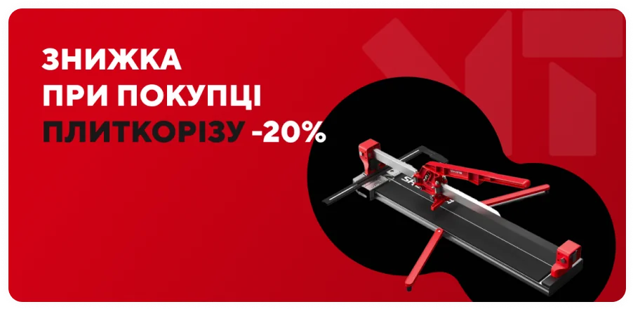 Скидка при покупке плиткореза -20%