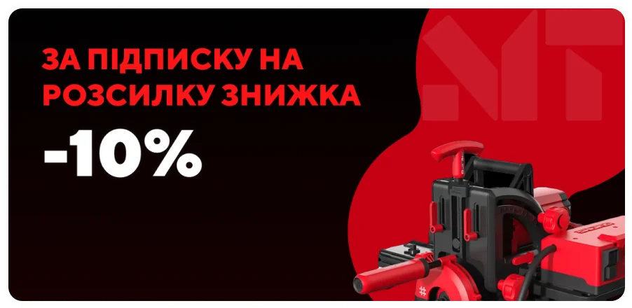 За подписку на рассылку скидка -10%